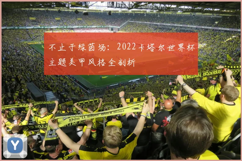不止于绿茵场:2022卡塔尔世界杯主题美甲风格全剖析