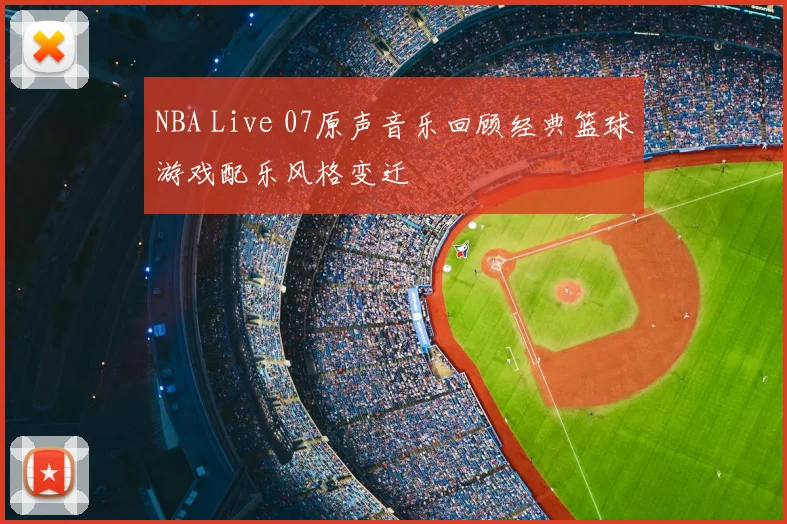NBA Live 07原声音乐回顾经典篮球游戏配乐风格变迁