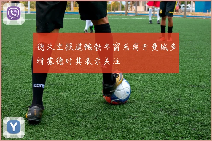 德天空报道鲍勃冬窗或离开曼城多特蒙德对其表示关注
