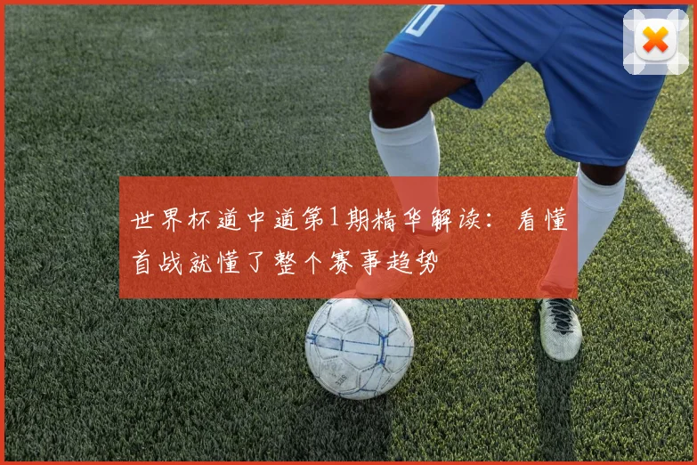 世界杯道中道第1期精华解读：看懂首战就懂了整个赛事趋势