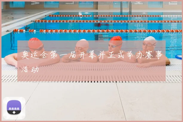 奥运会第一届开幕并正式举办赛事活动