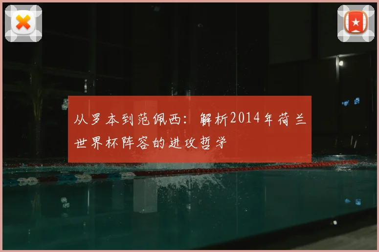 从罗本到范佩西:解析2014年荷兰世界杯阵容的进攻哲学