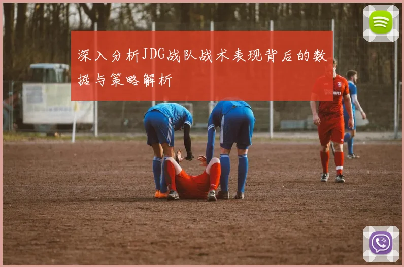 深入分析JDG战队战术表现背后的数据与策略解析
