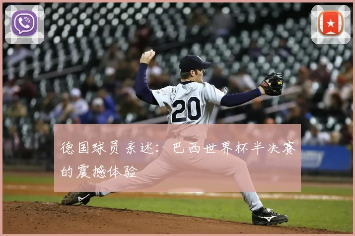 德国球员亲述:巴西世界杯半决赛的震撼体验
