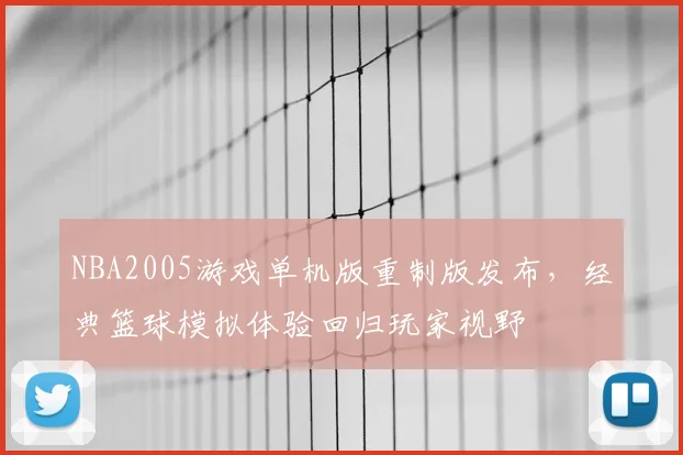 NBA2005游戏单机版重制版发布,经典篮球模拟体验回归玩家视野