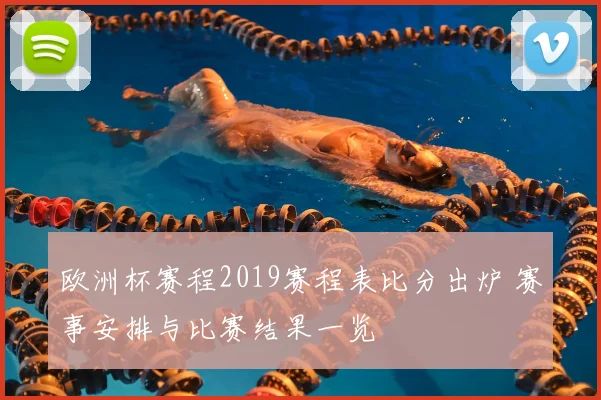 欧洲杯赛程2019赛程表比分出炉 赛事安排与比赛结果一览
