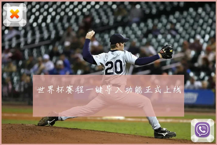 世界杯赛程一键导入功能正式上线