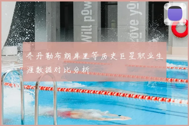 乔丹勒布朗库里等历史巨星职业生涯数据对比分析