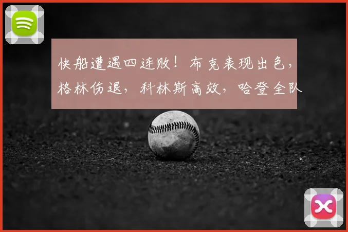 快船遭遇四连败！布克表现出色，格林伤退，科林斯高效，哈登全队最低得分