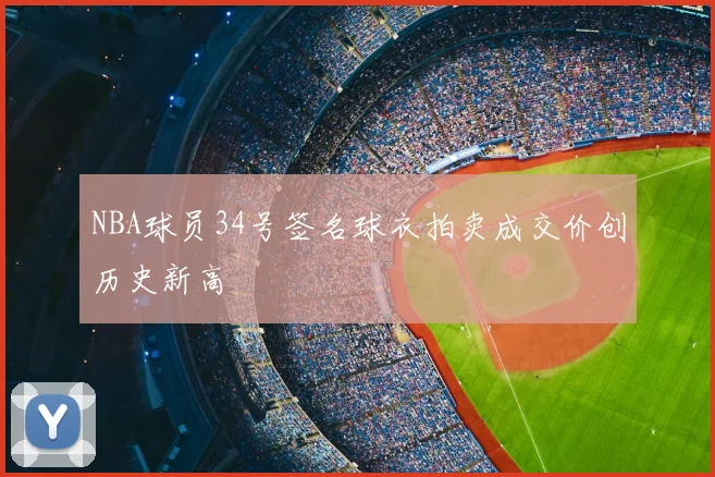 NBA球员34号签名球衣拍卖成交价创历史新高