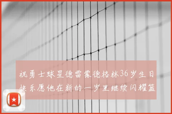 祝勇士球星德雷蒙德格林36岁生日快乐愿他在新的一岁里继续闪耀篮球场