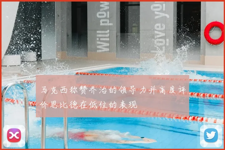 马克西称赞乔治的领导力并高度评价恩比德在低位的表现