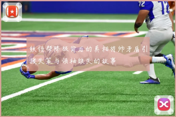 铁锤帮降级背后的真相将帅矛盾引援失策与领袖缺失的故事