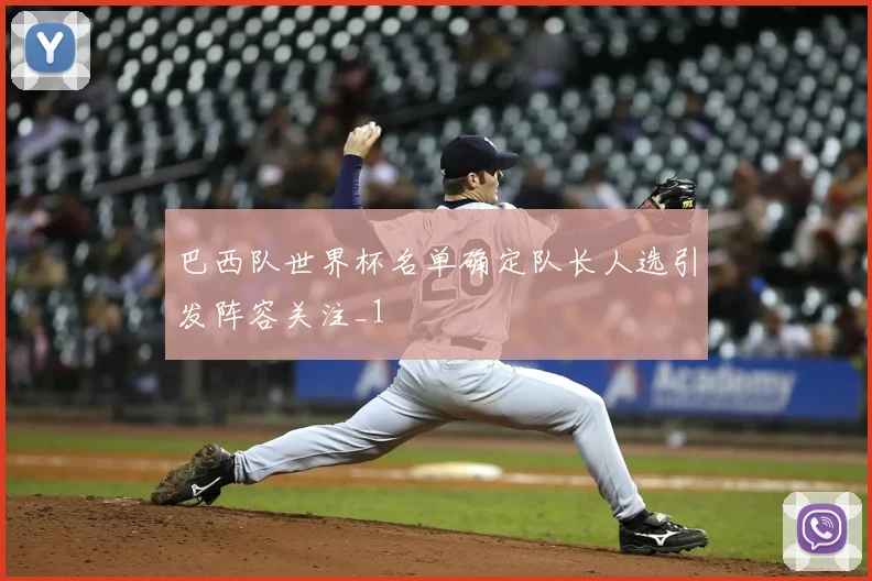 巴西队世界杯名单确定队长人选引发阵容关注_1