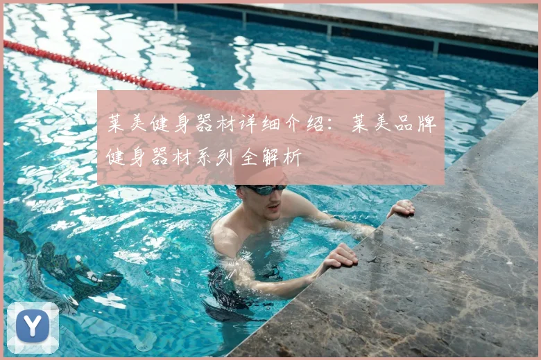 莱美健身器材详细介绍:莱美品牌健身器材系列全解析