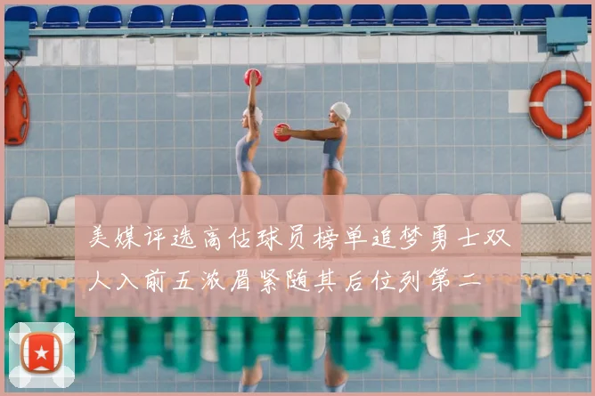 美媒评选高估球员榜单追梦勇士双人入前五浓眉紧随其后位列第二