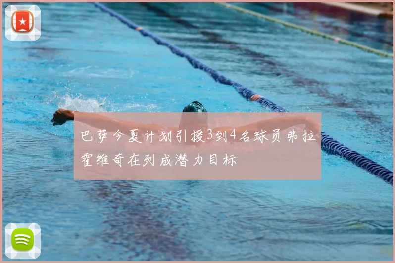 巴萨今夏计划引援3到4名球员弗拉霍维奇在列成潜力目标