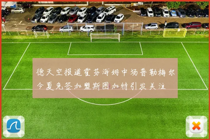德天空报道霍芬海姆中场普勒梅尔今夏免签加盟斯图加特引发关注