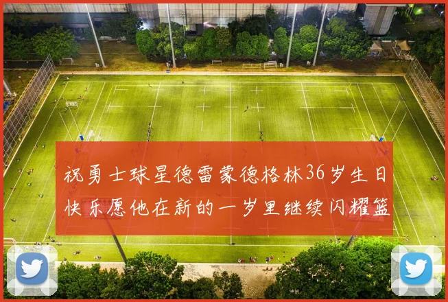 祝勇士球星德雷蒙德格林36岁生日快乐愿他在新的一岁里继续闪耀篮球场
