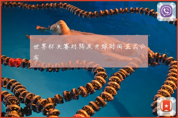 世界杯决赛对阵及开球时间正式公布