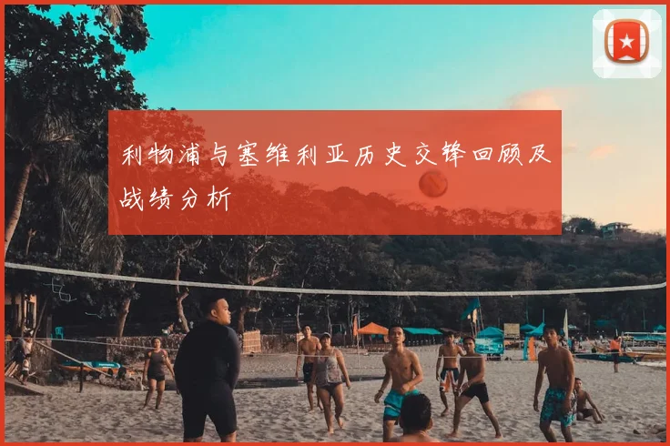 利物浦与塞维利亚历史交锋回顾及战绩分析