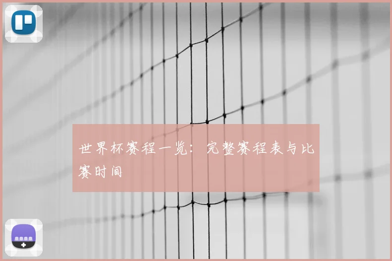 世界杯赛程一览:完整赛程表与比赛时间