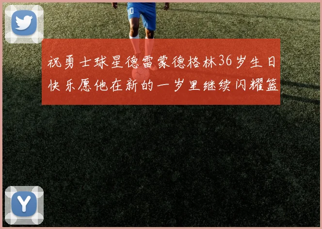 祝勇士球星德雷蒙德格林36岁生日快乐愿他在新的一岁里继续闪耀篮球场