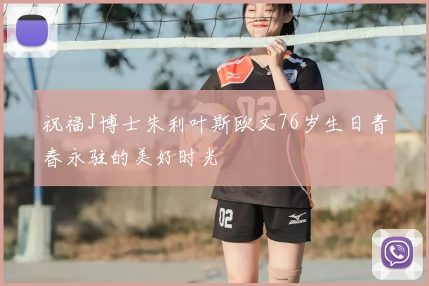 祝福J博士朱利叶斯欧文76岁生日青春永驻的美好时光
