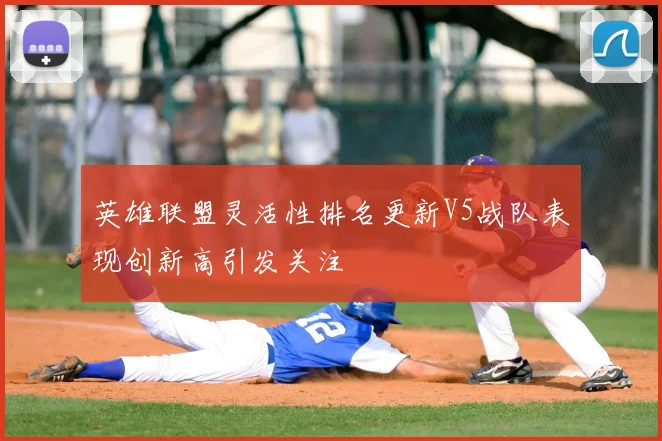 英雄联盟灵活性排名更新V5战队表现创新高引发关注
