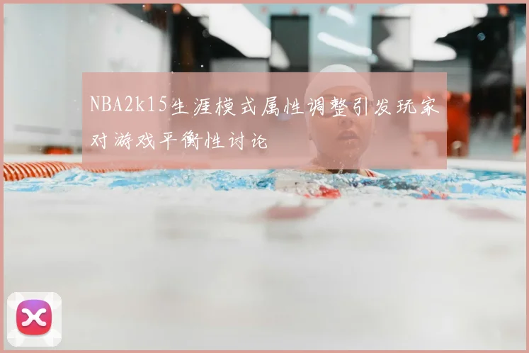 NBA2k15生涯模式属性调整引发玩家对游戏平衡性讨论