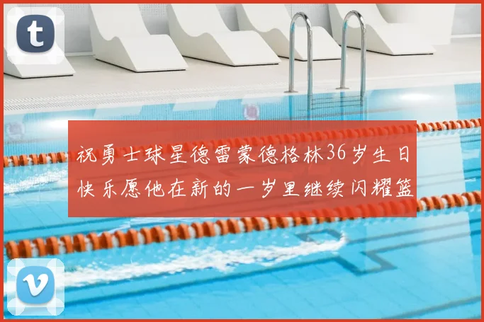 祝勇士球星德雷蒙德格林36岁生日快乐愿他在新的一岁里继续闪耀篮球场