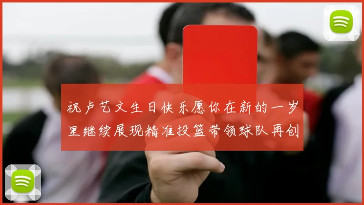 祝卢艺文生日快乐愿你在新的一岁里继续展现精准投篮带领球队再创辉煌成就