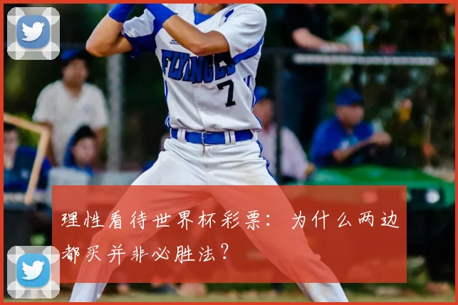 理性看待世界杯彩票：为什么两边都买并非必胜法？