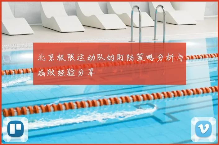 北京极限运动队的盯防策略分析与成败经验分享