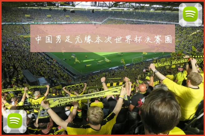 中国男足无缘本次世界杯决赛圈