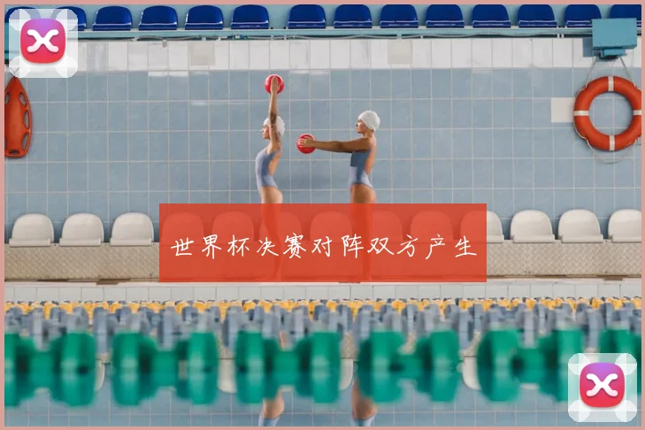 世界杯决赛对阵双方产生