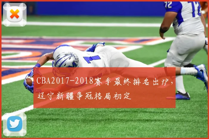 CBA2017-2018赛季最终排名出炉,辽宁新疆争冠格局初定