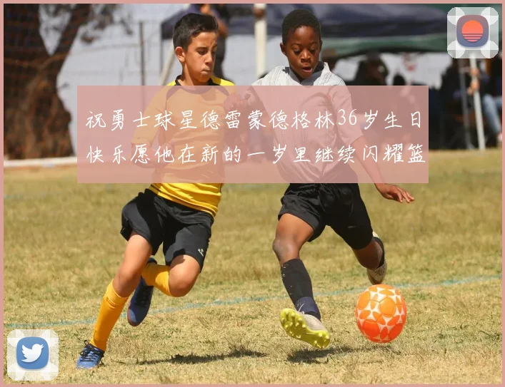 祝勇士球星德雷蒙德格林36岁生日快乐愿他在新的一岁里继续闪耀篮球场