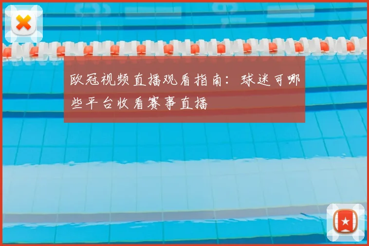 欧冠视频直播观看指南:球迷可哪些平台收看赛事直播
