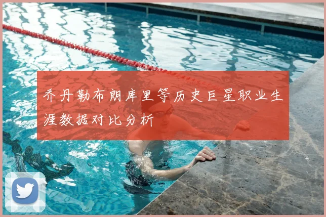 乔丹勒布朗库里等历史巨星职业生涯数据对比分析