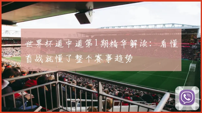 世界杯道中道第1期精华解读：看懂首战就懂了整个赛事趋势