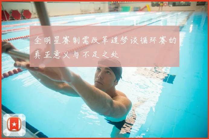 全明星赛制需改革追梦谈循环赛的真正意义与不足之处