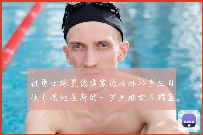祝勇士球星德雷蒙德格林36岁生日快乐愿他在新的一岁里继续闪耀篮球场