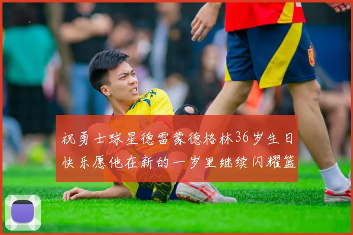 祝勇士球星德雷蒙德格林36岁生日快乐愿他在新的一岁里继续闪耀篮球场