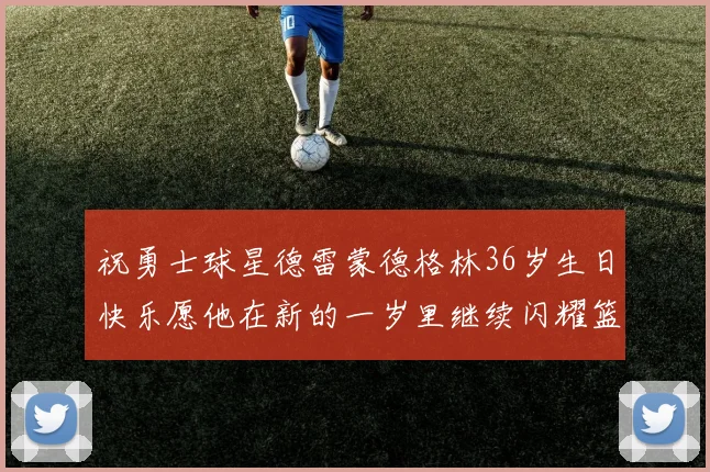 祝勇士球星德雷蒙德格林36岁生日快乐愿他在新的一岁里继续闪耀篮球场