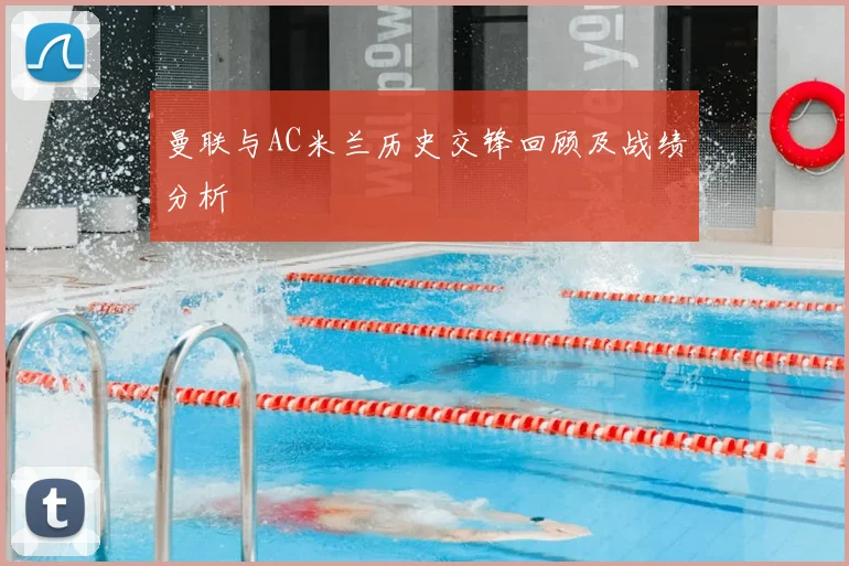 曼联与AC米兰历史交锋回顾及战绩分析