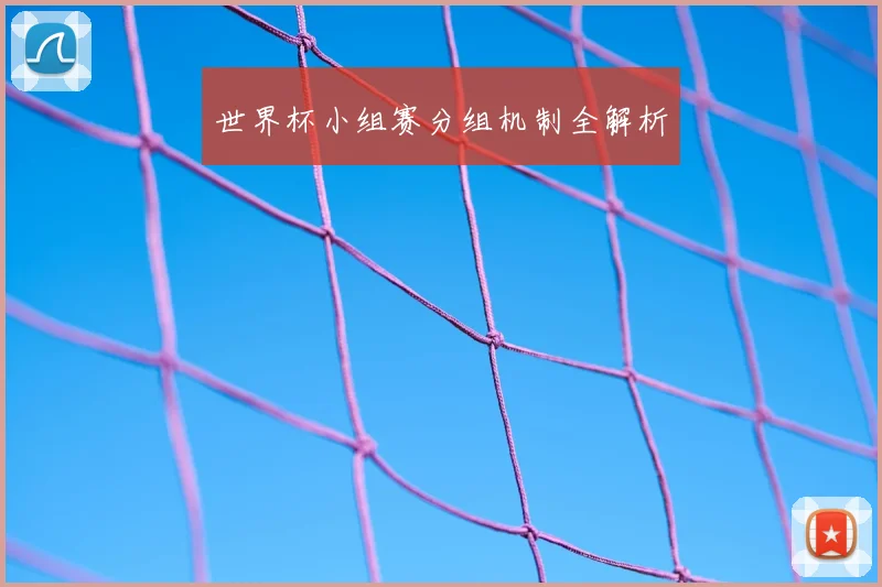 世界杯小组赛分组机制全解析
