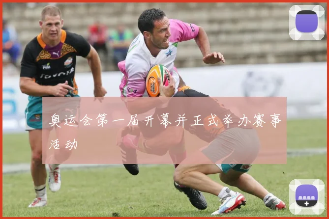 奥运会第一届开幕并正式举办赛事活动