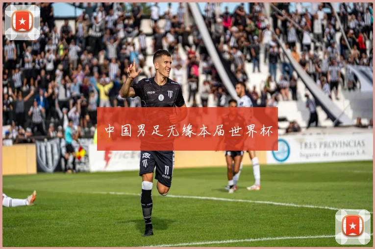 中国男足无缘本届世界杯