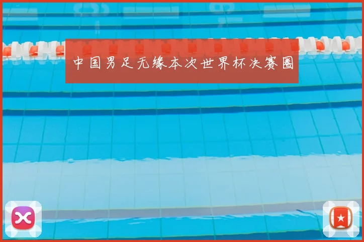 中国男足无缘本次世界杯决赛圈